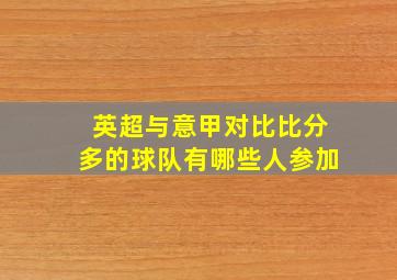 英超与意甲对比比分多的球队有哪些人参加