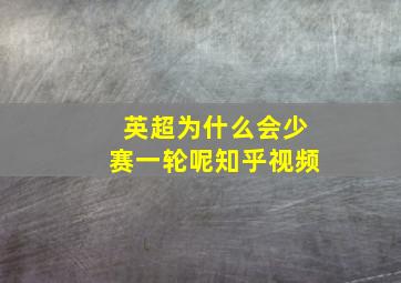 英超为什么会少赛一轮呢知乎视频