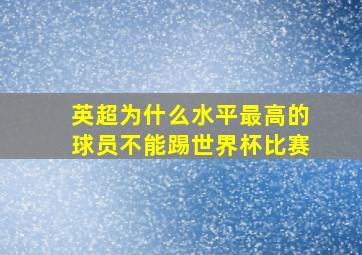 英超为什么水平最高的球员不能踢世界杯比赛