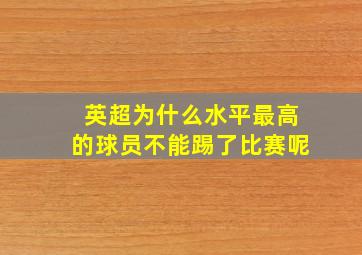 英超为什么水平最高的球员不能踢了比赛呢