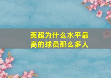 英超为什么水平最高的球员那么多人