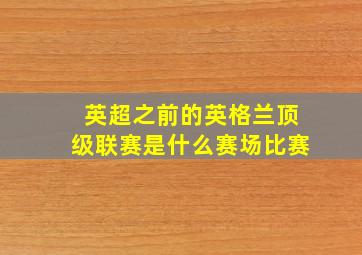 英超之前的英格兰顶级联赛是什么赛场比赛