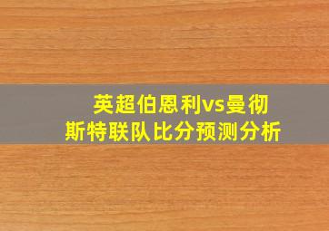 英超伯恩利vs曼彻斯特联队比分预测分析