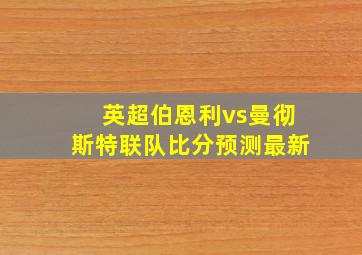 英超伯恩利vs曼彻斯特联队比分预测最新