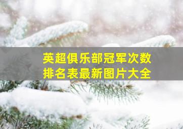 英超俱乐部冠军次数排名表最新图片大全