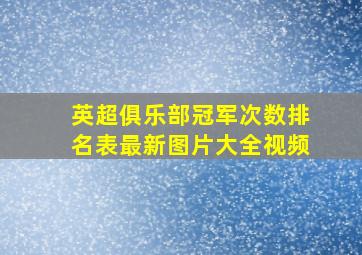 英超俱乐部冠军次数排名表最新图片大全视频