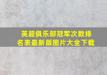 英超俱乐部冠军次数排名表最新版图片大全下载