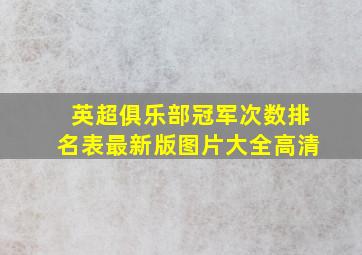 英超俱乐部冠军次数排名表最新版图片大全高清