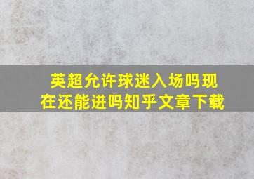 英超允许球迷入场吗现在还能进吗知乎文章下载