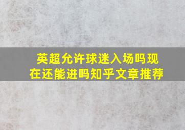 英超允许球迷入场吗现在还能进吗知乎文章推荐