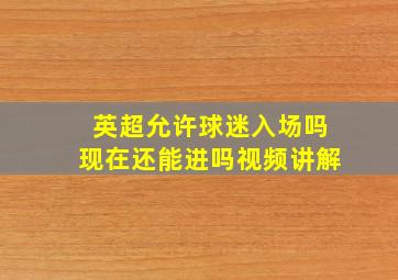 英超允许球迷入场吗现在还能进吗视频讲解