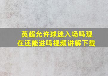 英超允许球迷入场吗现在还能进吗视频讲解下载