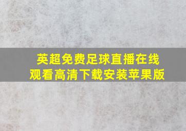 英超免费足球直播在线观看高清下载安装苹果版