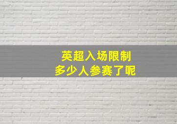 英超入场限制多少人参赛了呢