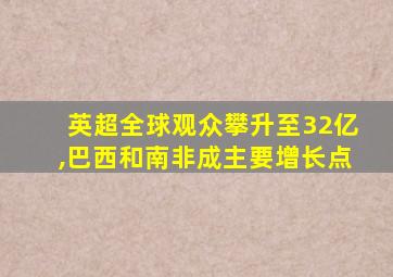 英超全球观众攀升至32亿,巴西和南非成主要增长点