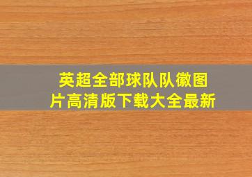 英超全部球队队徽图片高清版下载大全最新