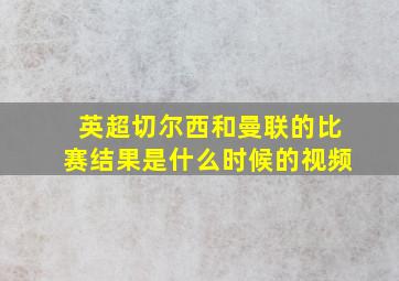 英超切尔西和曼联的比赛结果是什么时候的视频