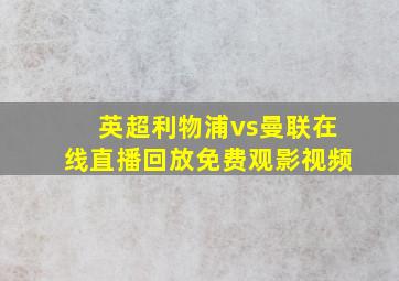 英超利物浦vs曼联在线直播回放免费观影视频