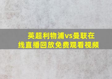 英超利物浦vs曼联在线直播回放免费观看视频