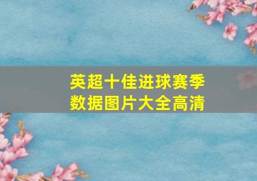 英超十佳进球赛季数据图片大全高清