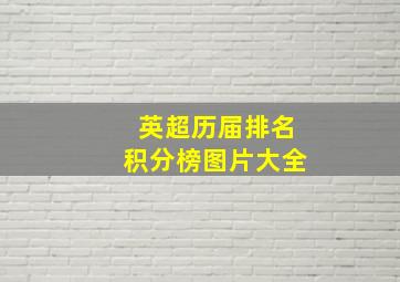 英超历届排名积分榜图片大全