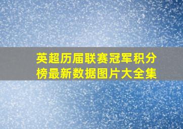 英超历届联赛冠军积分榜最新数据图片大全集