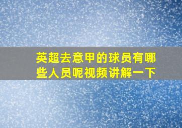 英超去意甲的球员有哪些人员呢视频讲解一下