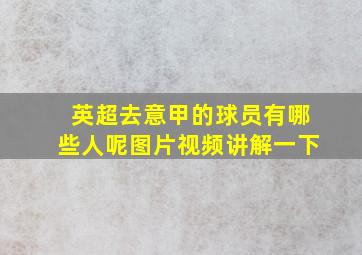 英超去意甲的球员有哪些人呢图片视频讲解一下