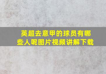 英超去意甲的球员有哪些人呢图片视频讲解下载