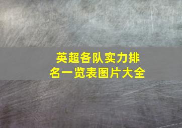 英超各队实力排名一览表图片大全