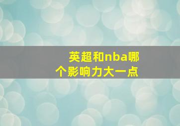 英超和nba哪个影响力大一点