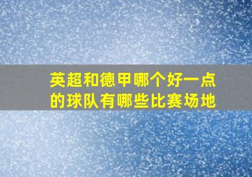 英超和德甲哪个好一点的球队有哪些比赛场地