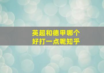 英超和德甲哪个好打一点呢知乎