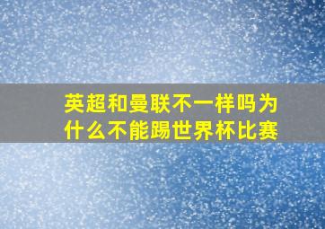 英超和曼联不一样吗为什么不能踢世界杯比赛