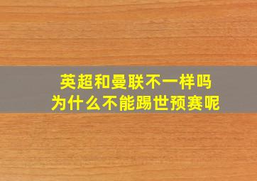 英超和曼联不一样吗为什么不能踢世预赛呢