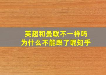 英超和曼联不一样吗为什么不能踢了呢知乎