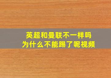 英超和曼联不一样吗为什么不能踢了呢视频