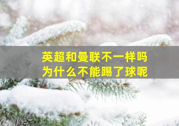 英超和曼联不一样吗为什么不能踢了球呢