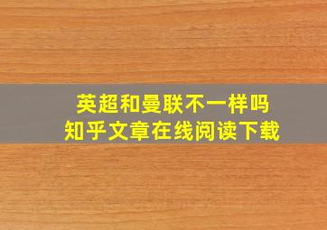 英超和曼联不一样吗知乎文章在线阅读下载