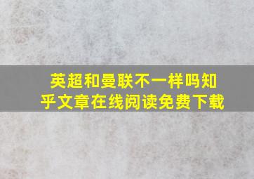 英超和曼联不一样吗知乎文章在线阅读免费下载