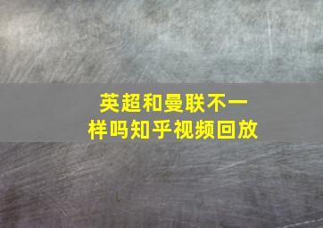 英超和曼联不一样吗知乎视频回放