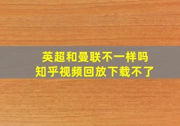 英超和曼联不一样吗知乎视频回放下载不了