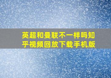 英超和曼联不一样吗知乎视频回放下载手机版