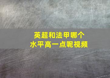 英超和法甲哪个水平高一点呢视频