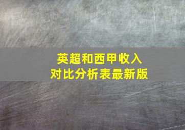 英超和西甲收入对比分析表最新版