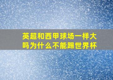 英超和西甲球场一样大吗为什么不能踢世界杯