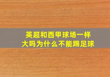 英超和西甲球场一样大吗为什么不能踢足球