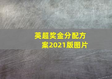 英超奖金分配方案2021版图片