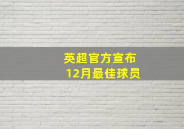 英超官方宣布12月最佳球员