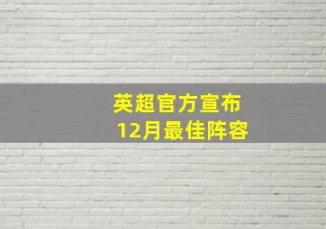 英超官方宣布12月最佳阵容